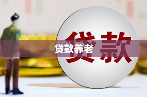 麒麟贷款养老