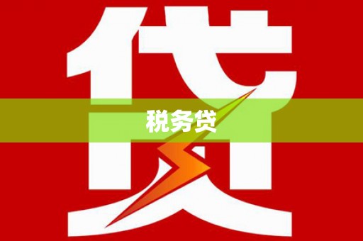 麒麟税务贷