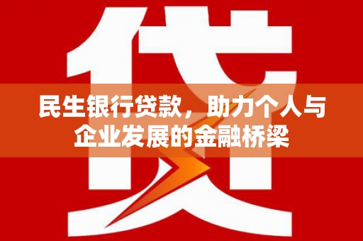 麒麟民生银行贷款，助力个人与企业发展的金融桥梁