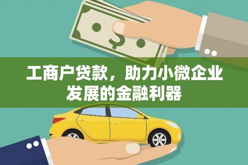 麒麟工商户贷款，助力小微企业发展的金融利器