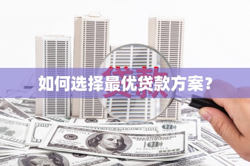 麒麟如何选择最优贷款方案？