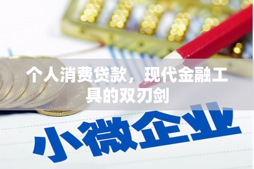 麒麟个人消费贷款，现代金融工具的双刃剑