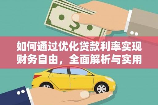 麒麟如何通过优化贷款利率实现财务自由，全面解析与实用策略