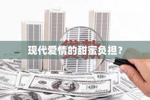 麒麟现代爱情的甜蜜负担？