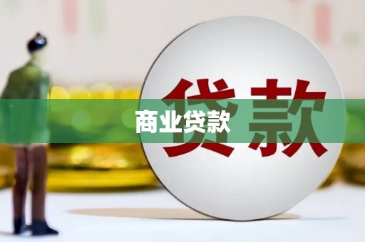 麒麟商业贷款