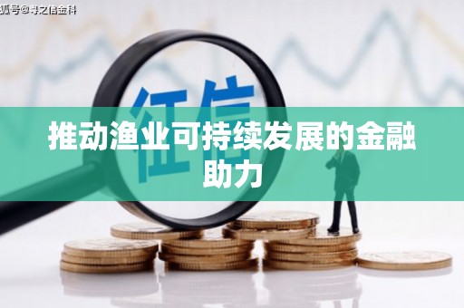 麒麟推动渔业可持续发展的金融助力