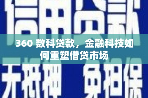 麒麟360 数科贷款，金融科技如何重塑借贷市场
