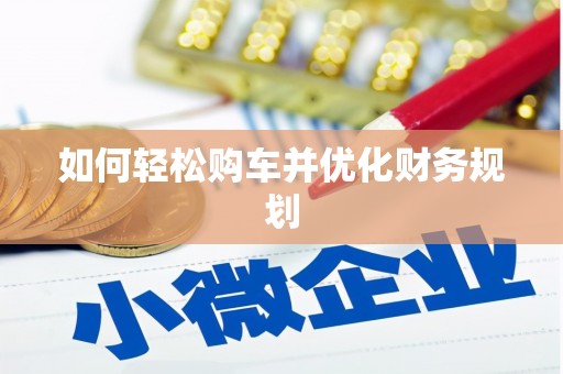 麒麟如何轻松购车并优化财务规划
