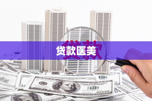 麒麟贷款医美