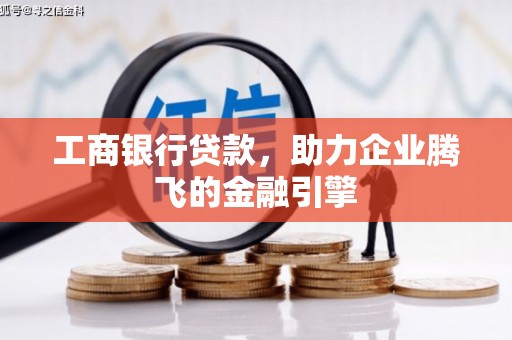 麒麟工商银行贷款，助力企业腾飞的金融引擎