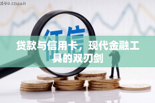 麒麟贷款与信用卡，现代金融工具的双刃剑