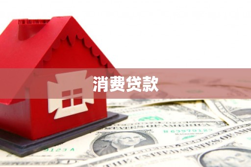 麒麟消费贷款