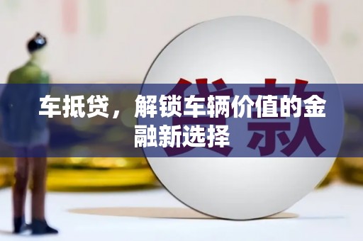 麒麟车抵贷，解锁车辆价值的金融新选择