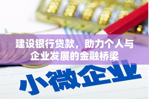 麒麟建设银行贷款，助力个人与企业发展的金融桥梁
