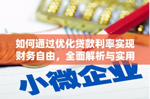 麒麟如何通过优化贷款利率实现财务自由，全面解析与实用策略