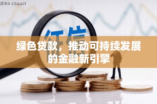 麒麟绿色贷款，推动可持续发展的金融新引擎