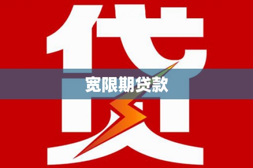 麒麟宽限期贷款