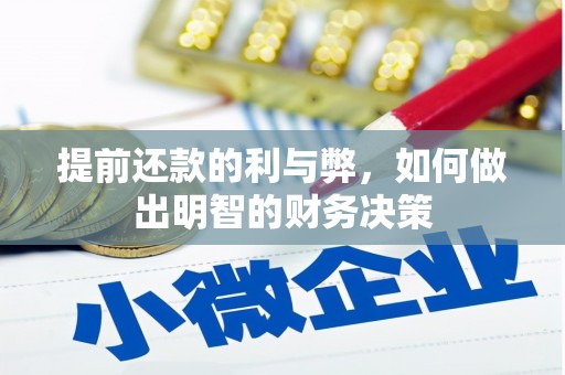 麒麟提前还款的利与弊，如何做出明智的财务决策