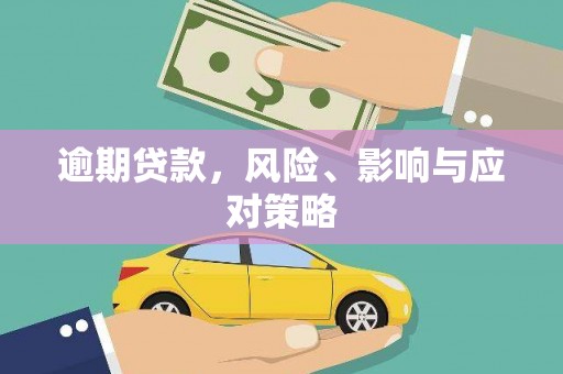 麒麟逾期贷款，风险、影响与应对策略
