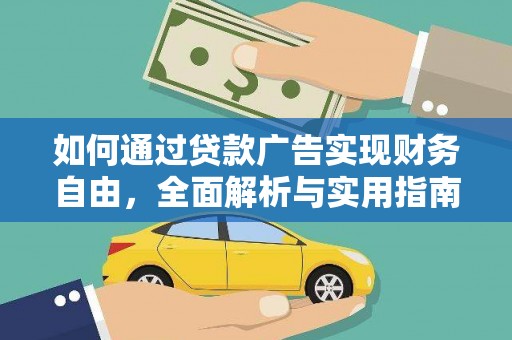 麒麟如何通过贷款广告实现财务自由，全面解析与实用指南