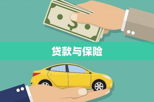 麒麟贷款与保险