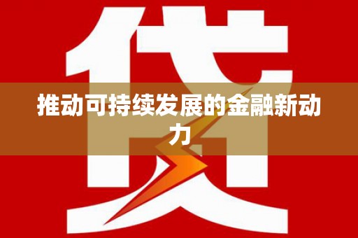 麒麟推动可持续发展的金融新动力