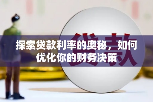 麒麟探索贷款利率的奥秘，如何优化你的财务决策