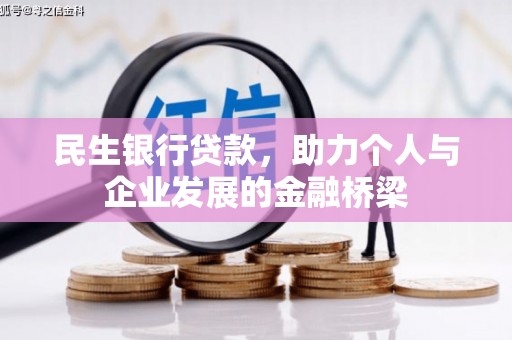 麒麟民生银行贷款，助力个人与企业发展的金融桥梁