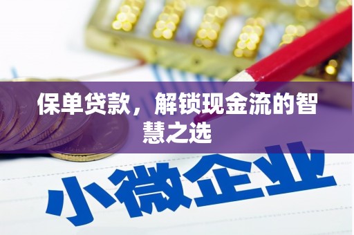 麒麟保单贷款，解锁现金流的智慧之选