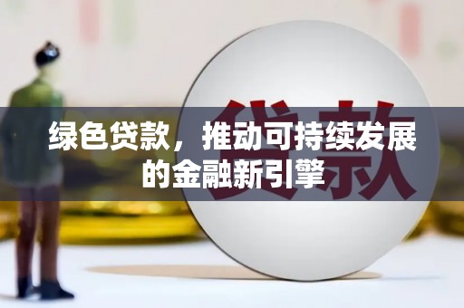麒麟绿色贷款，推动可持续发展的金融新引擎