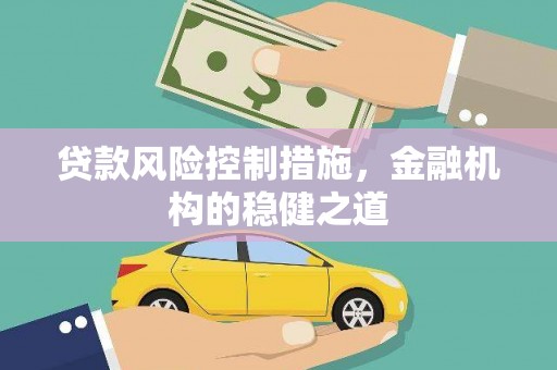 麒麟贷款风险控制措施，金融机构的稳健之道