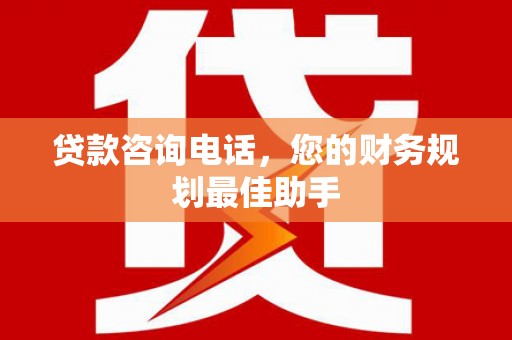 麒麟贷款咨询电话，您的财务规划最佳助手