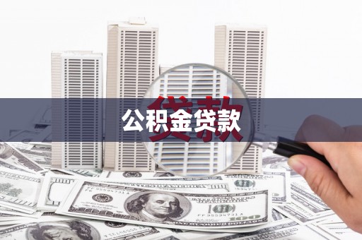 麒麟公积金贷款