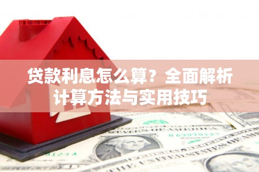 麒麟贷款利息怎么算？全面解析计算方法与实用技巧
