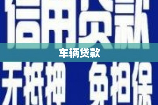 麒麟车辆贷款