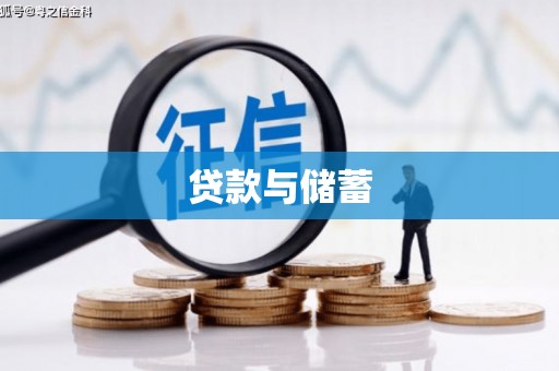麒麟贷款与储蓄