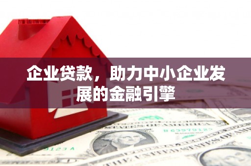麒麟企业贷款，助力中小企业发展的金融引擎