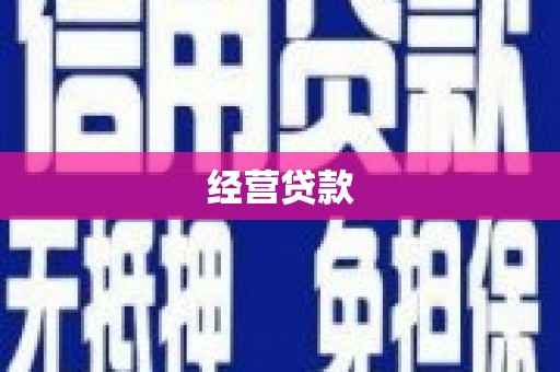 麒麟经营贷款