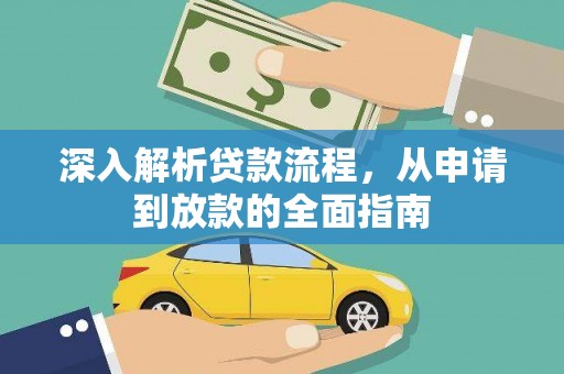 麒麟深入解析贷款流程，从申请到放款的全面指南