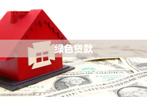 麒麟绿色贷款