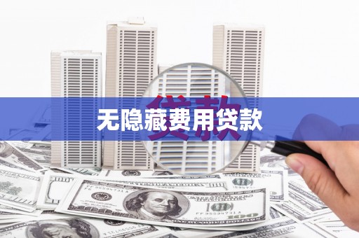 麒麟无隐藏费用贷款