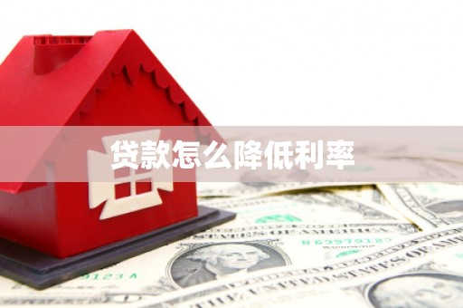 麒麟贷款怎么降低利率