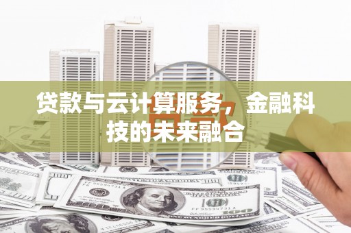 麒麟贷款与云计算服务，金融科技的未来融合