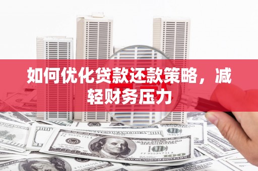 麒麟如何优化贷款还款策略，减轻财务压力