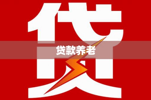 麒麟贷款养老