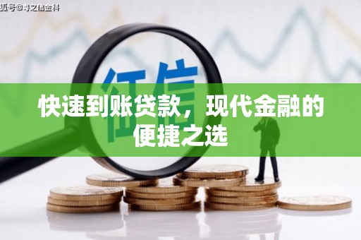 麒麟快速到账贷款，现代金融的便捷之选
