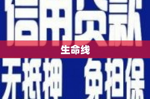 麒麟生命线