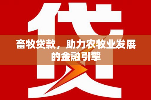 麒麟畜牧贷款，助力农牧业发展的金融引擎