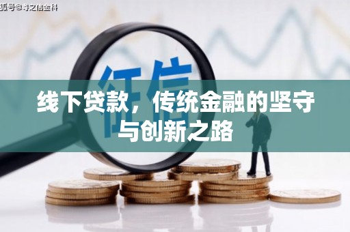 麒麟线下贷款，传统金融的坚守与创新之路