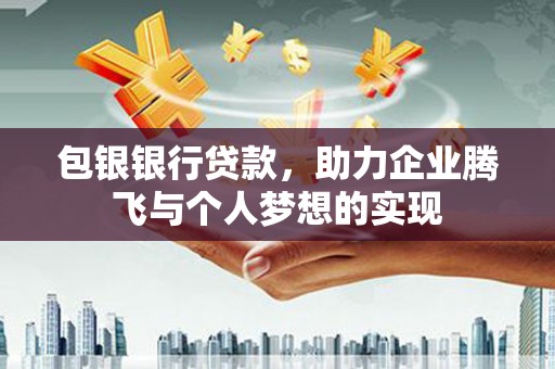 麒麟包银银行贷款，助力企业腾飞与个人梦想的实现